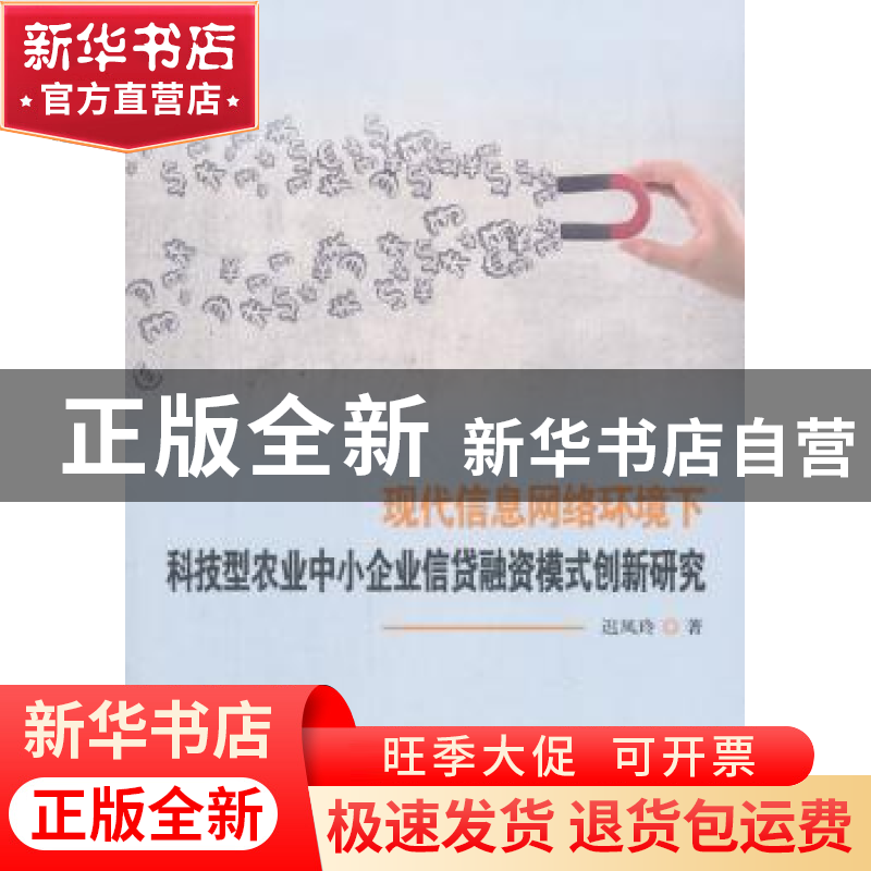 正版 现代信息网络环境下科技型农业中小企业信贷融资模式创新研高清大图