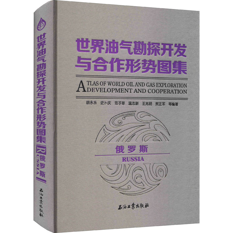 醉染图书世界油气勘探开发与合作形势图集 俄罗斯9787518340620高清大图
