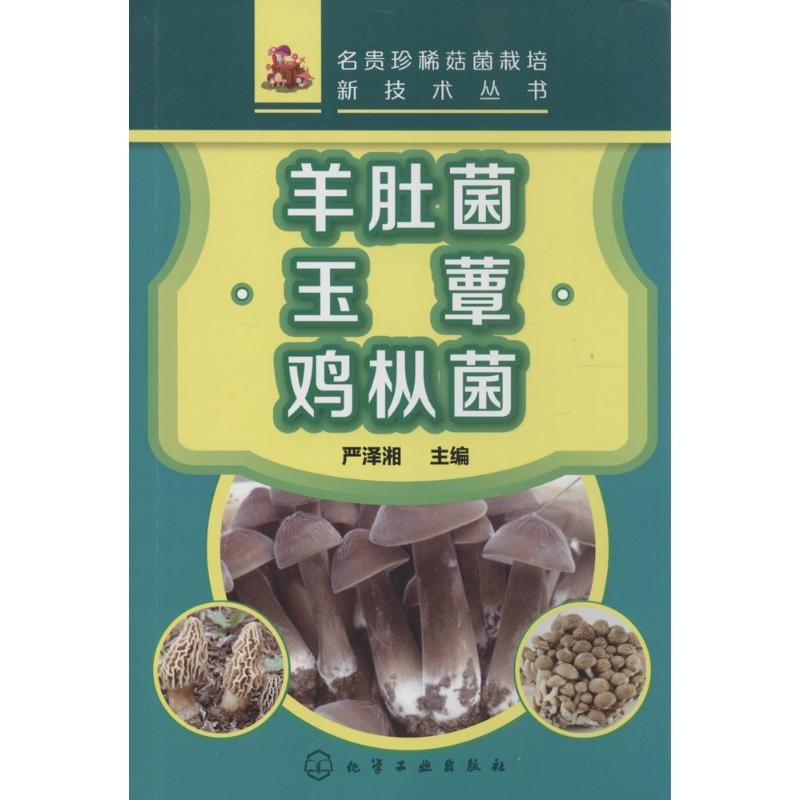 【M】羊肚菌·玉蕈·鸡枞菌-9787122217660