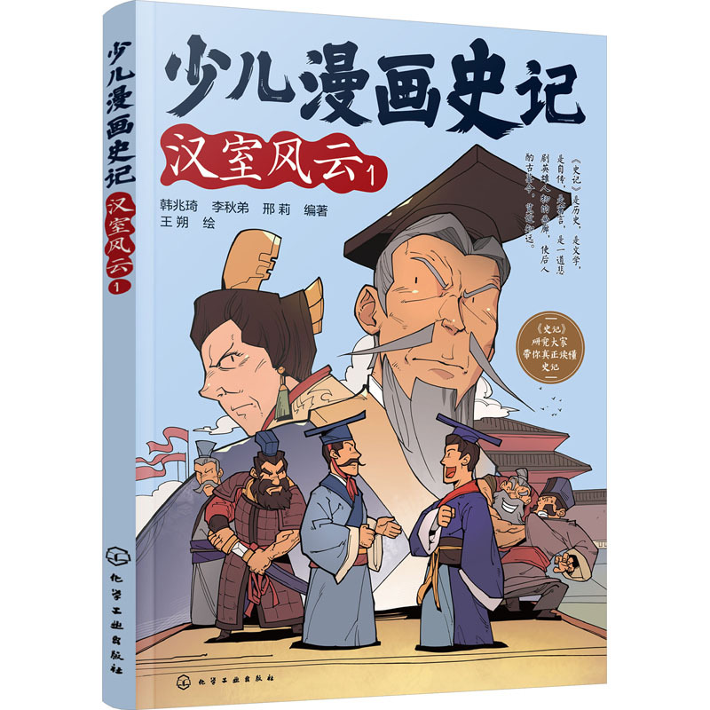少儿漫画史记·汉室风云(1)