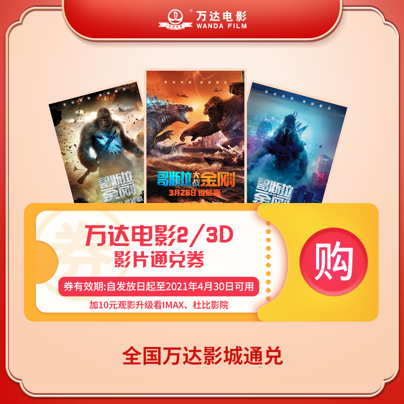 万达电影2 3d影片通兑券 全国万达影城通兑 加10元看 哥斯拉大战金刚 Imax报价 参数 图片 视频 怎么样 问答 苏宁易购