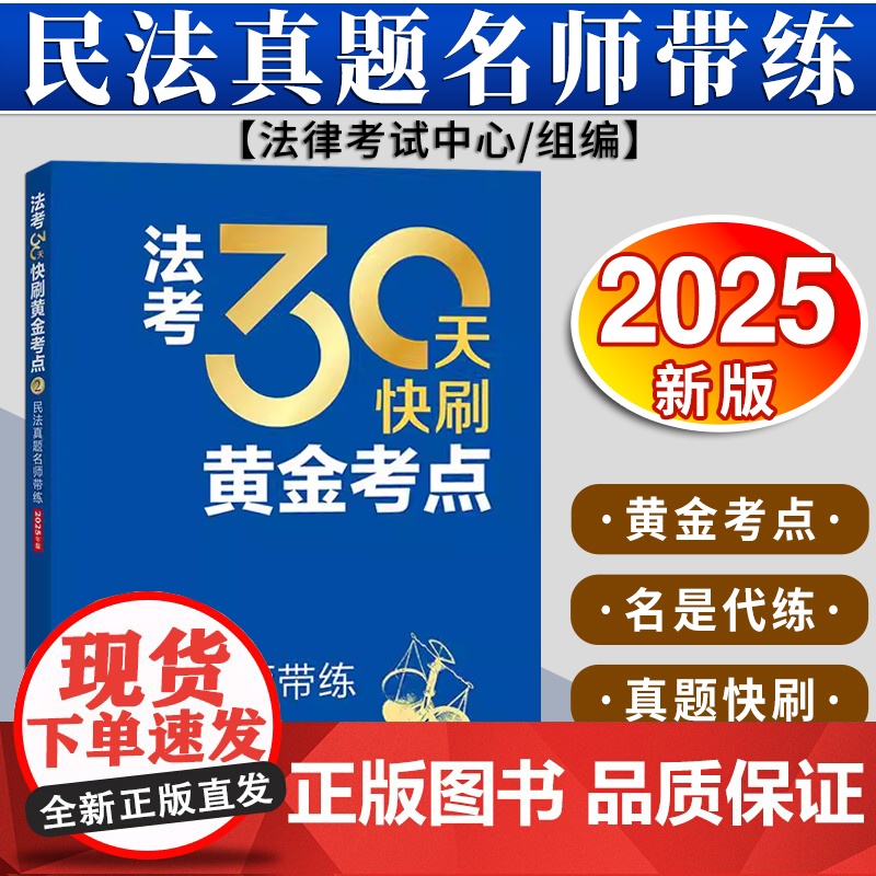 法考30天快刷黄金考点:民法真题名师带练(2025年版) 法律考试中心组编 杨艳霞主编 韩祥波编写 法律出版社