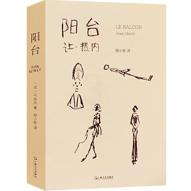 [正版]阳台 让热内 戏剧经典 剧本 荒诞派戏剧代表作品 西方戏剧法国 欧美文学 上海文艺出版社高清大图