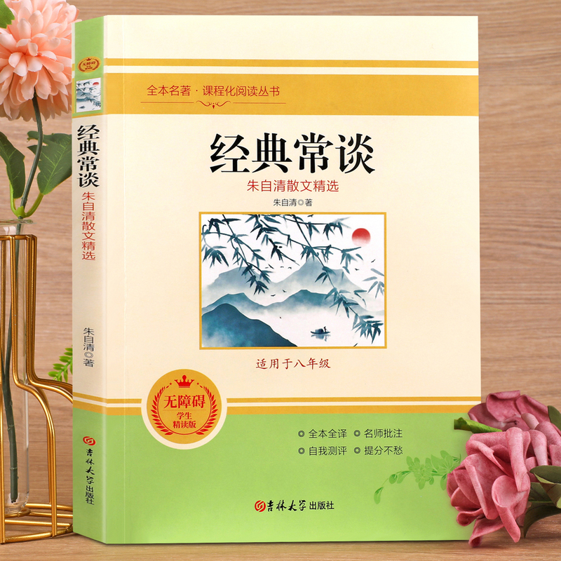 [完整版]经典常谈 [正版]经典常谈朱自清 人教版原著无删减八年级下册课外书阅读完整版 全本全译名师批注自我检测初二8