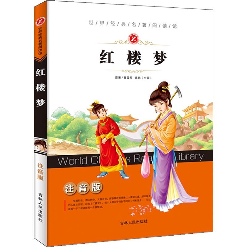 醉染图书红楼梦9787206077357高清大图