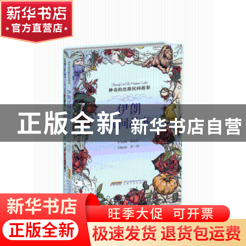 正版 伊朗民间故事 王一丹主编 安徽文艺出版社 9787539661025 书高清大图