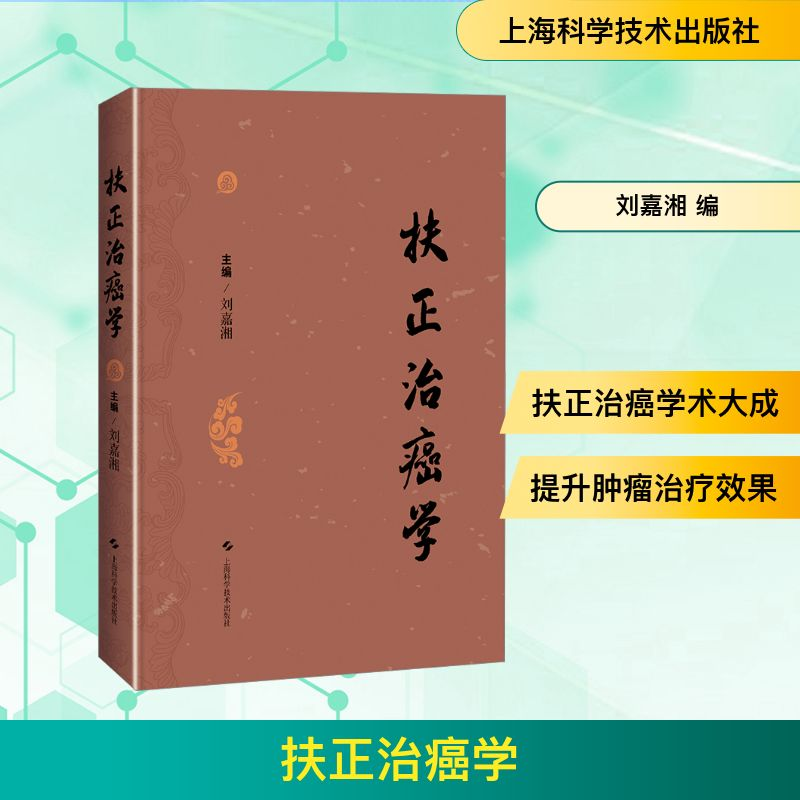 [M]扶正治癌学-9787547848678高清大图