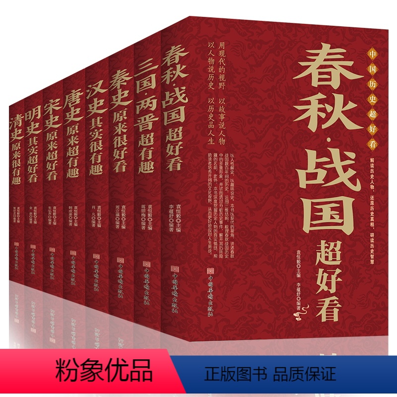 [正版]中国历史超好看全8册 汉史春秋战国秦史三国两晋唐史宋史明史清史 中国历史书书籍中国通史古代史历史书籍历史知识读