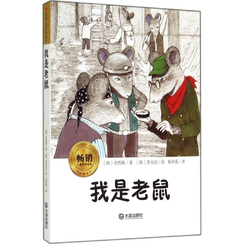 醉染图书我是老鼠9787550507395高清大图