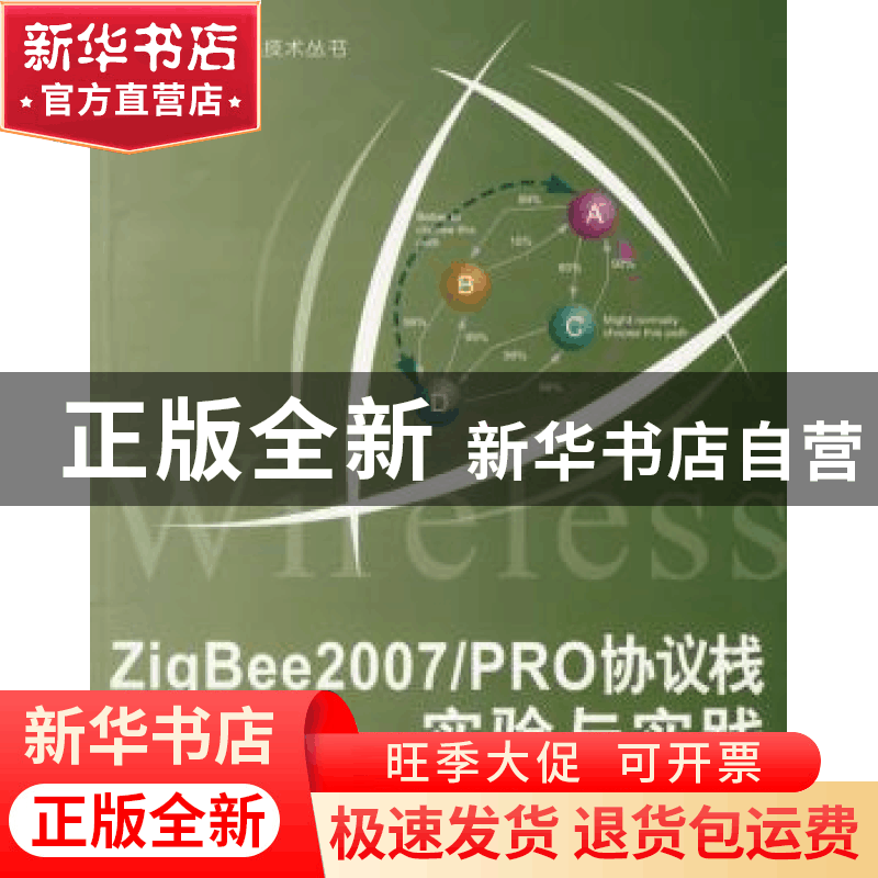 正版 ZigBee2007/PRO协议栈实验与实践 李文仲,段朝玉等编著 北图片