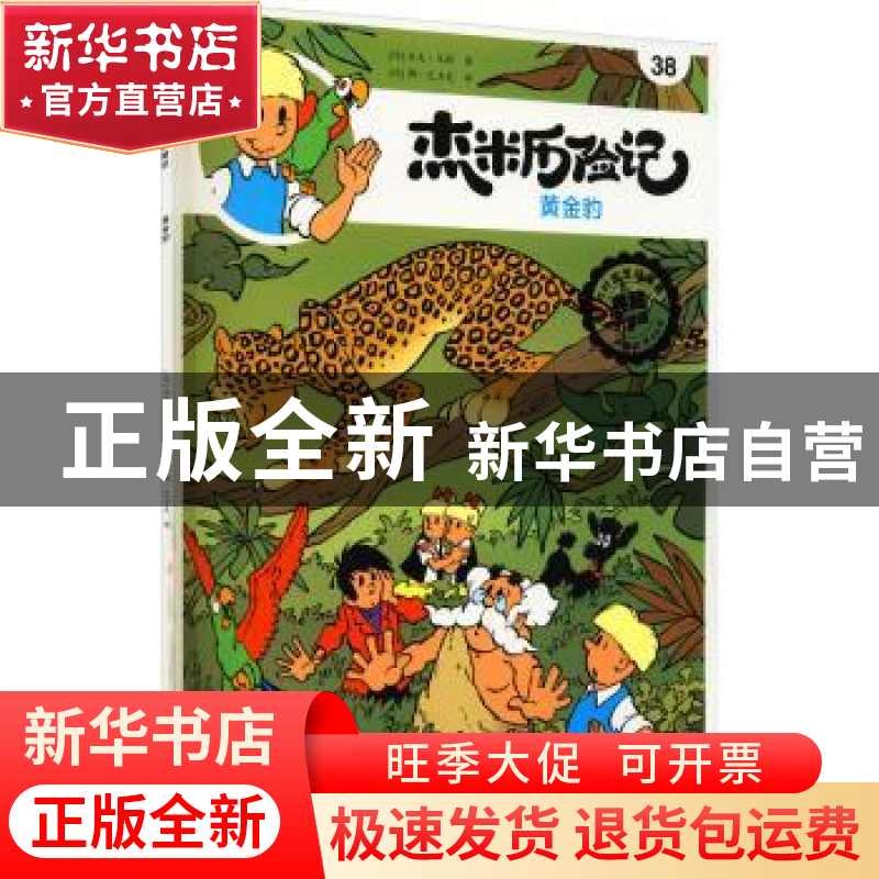正版 杰米历险记(38)-黄金豹 [比]杰夫·尼斯 北京出版社 97872001高清大图