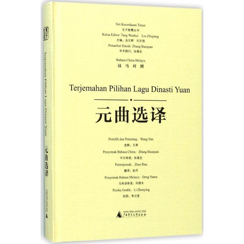 [正版]元曲选译 王燕 选释;赵丹 译;李贞莹 绘;汤文辉 等 丛书主编 中国古典小说、诗词 文学 广西师范大学出版社