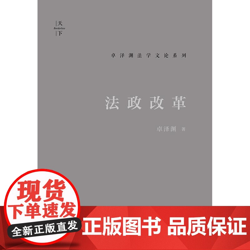 2024新书 法政改革 卓泽渊 著 法律出版社高清大图