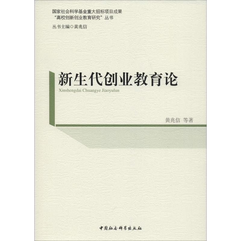 [M]新生代创业教育论-9787520328692高清大图
