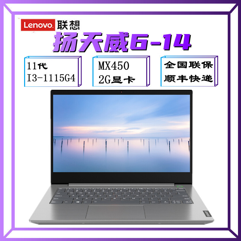 联想(lenovo)扬天 威6-14 2021新款 i3-1115g4 8gb内存 256gb固态 mx