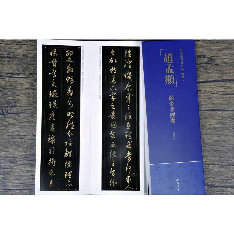 [正版]赵孟頫泥金孝经卷中国书迹名品临摹卡原色原帖繁体旁注赵体行书字卡临摹范本成人学生临本毛笔书法字帖中国书店近距离临摹