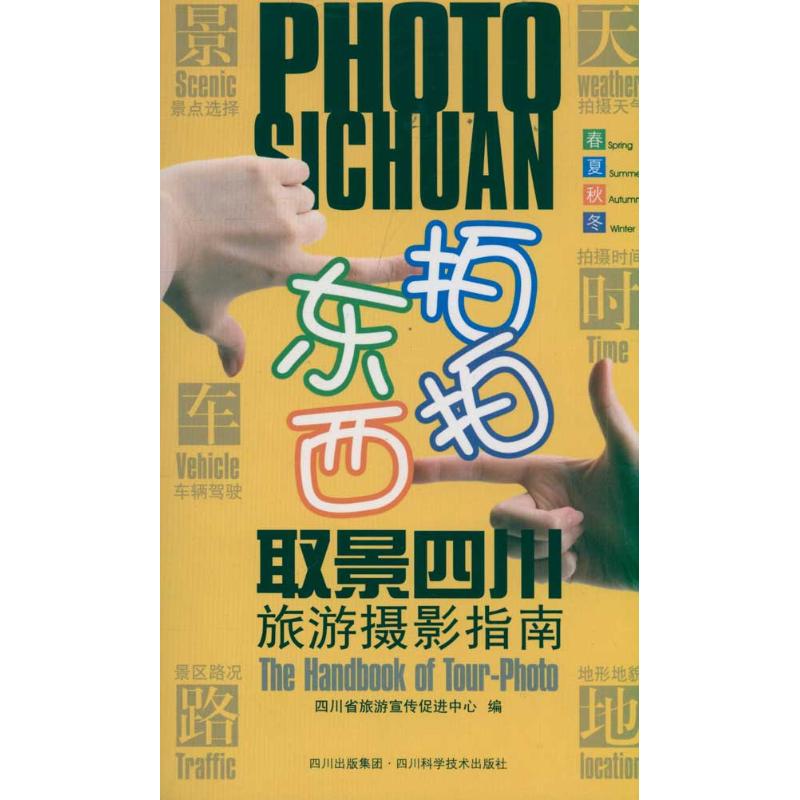 【M】东拍西拍取景四川旅游摄影指南-9787536471795