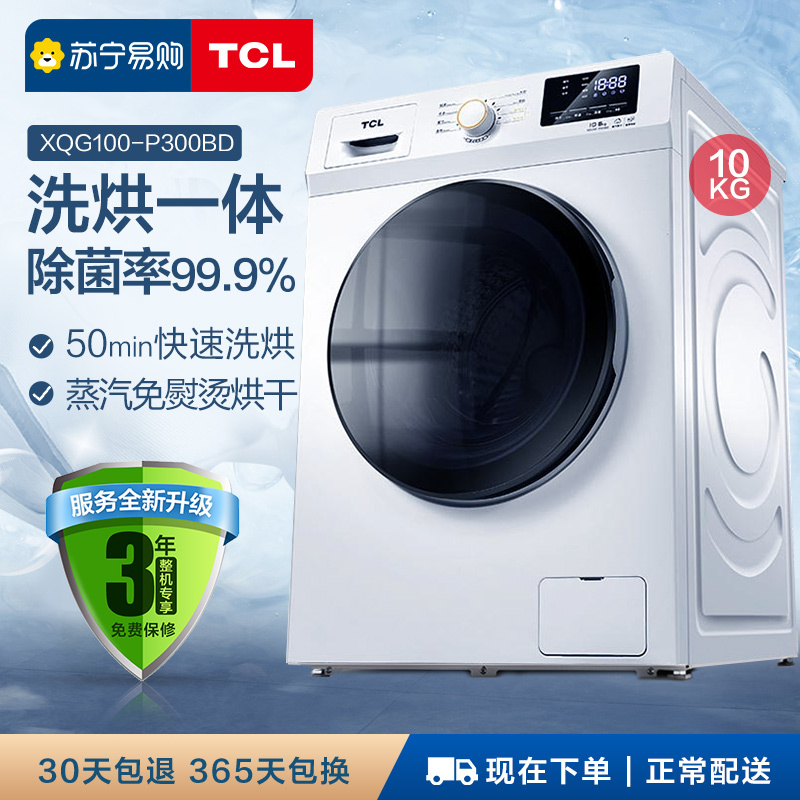 TCL XQG100-P300BD 10公斤kg大容量洗烘一体 全自动智能变频洗干一体 冷凝烘干滚筒洗衣机