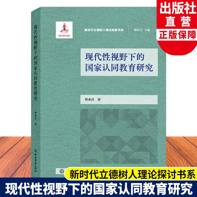 [正版]现代性视野下的国家认同教育研究 新时代立德树人理论探讨书系 当代认同教育方式探讨 曾水兵著 中小学德育研究指导高清大图