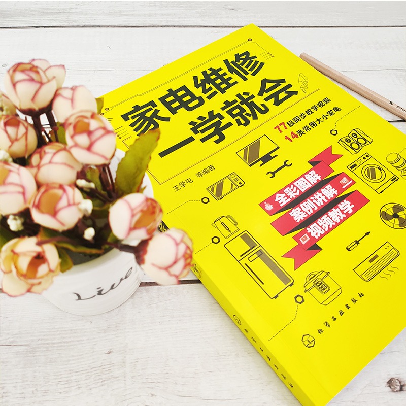 [正版]家电维修一学就会 全彩版2022小家电自学一本通教程书图解电磁炉空调冰箱洗衣机空调器液晶电视家用电器维修从入门到高清大图