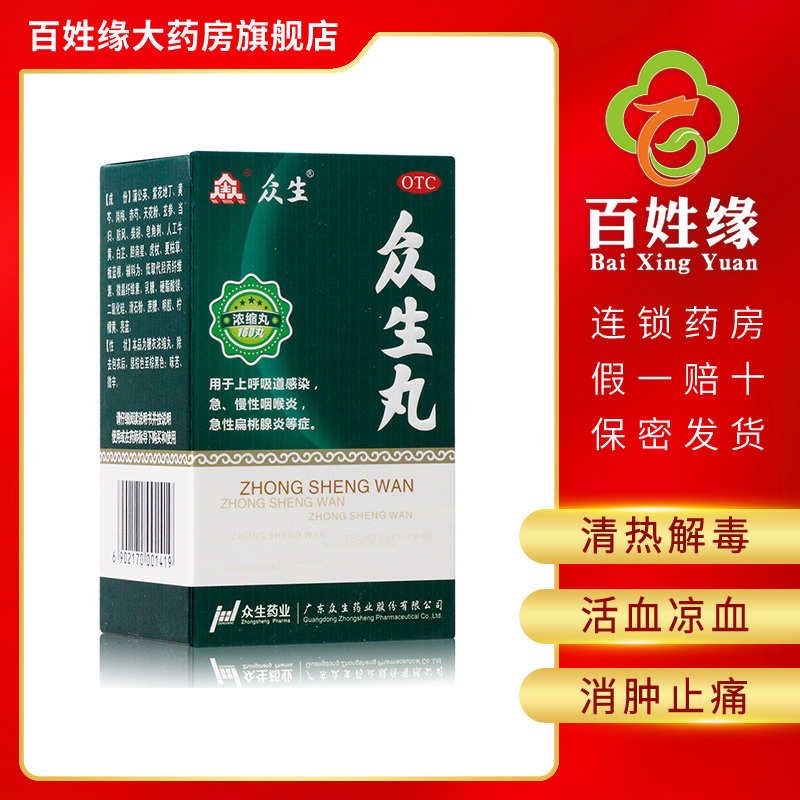 众生 众生丸 160丸*1瓶/盒 清热解毒,活血凉血,消肿止痛。用于上呼吸道感染,急慢性咽喉炎,急性扁桃腺炎等症。参数配置_规格_性能_功能-苏宁易购