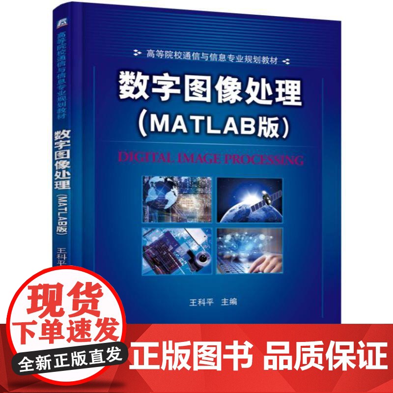 机工 数字图像处理(MATLAB版) 王科平高清大图