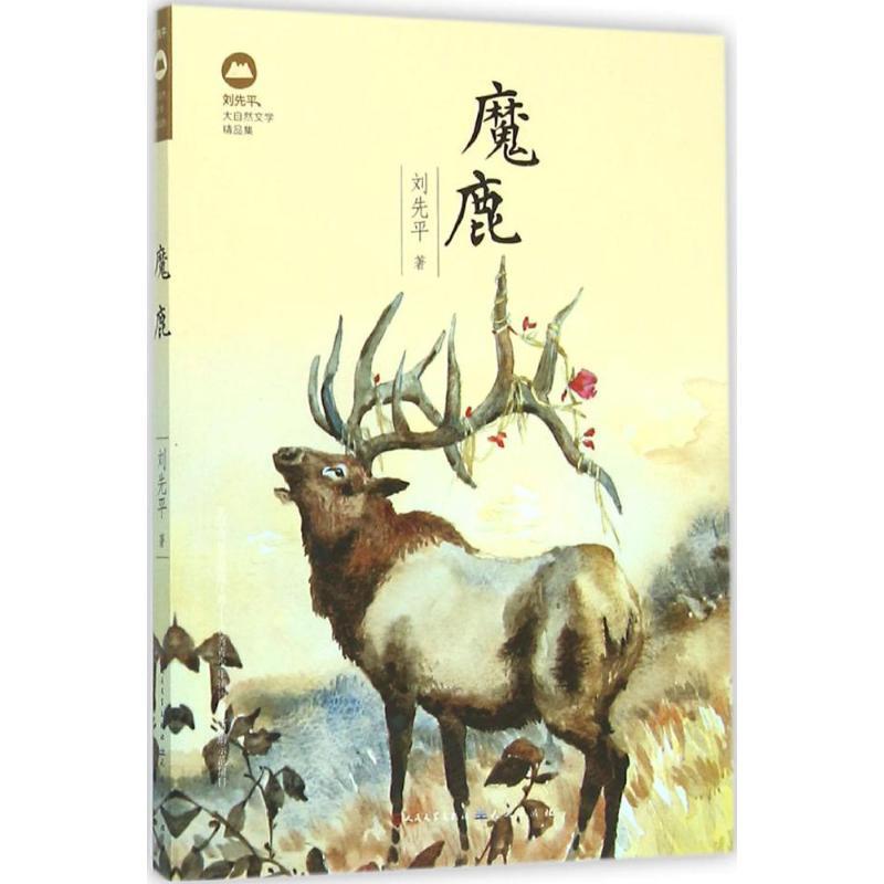 正版新书】魔鹿刘先平9787501610600