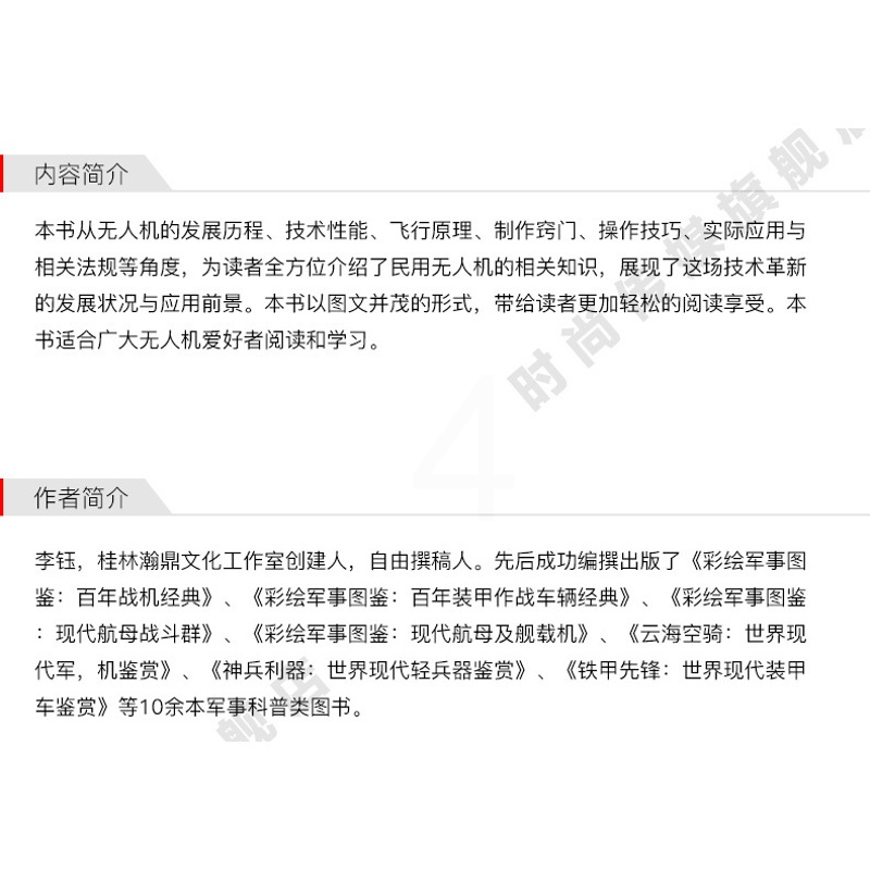 [正版]百科图解无人机 青少年军事科普知识读本 军事类书籍 军迷书籍 军事爱好者书籍 军事科技类书籍 航空工业出版社图