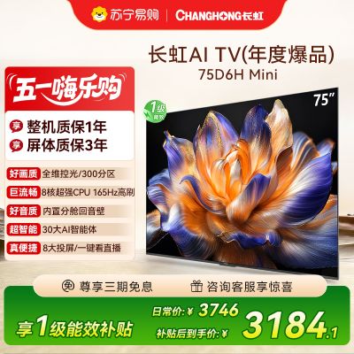 长虹75D6H Mini 75英寸AI TV纯平全嵌 MiniLED内置分舱回音壁超高清4K平板电视政府补贴