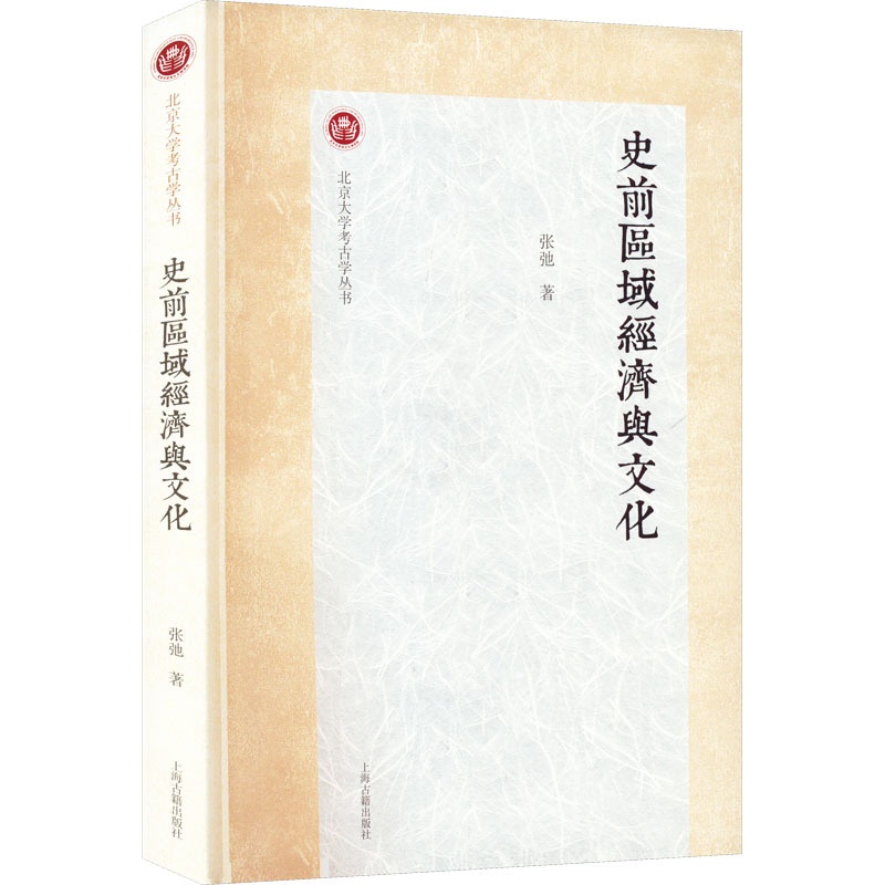 [醉染正版]史前区域经济与文化 张弛 著 经济理论、法规 经管、励志 上海古籍出版社 图书高清大图