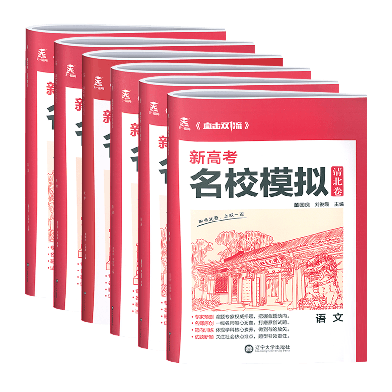 理科6本[新高考版] 清北卷·名校模拟 [正版]科目任选2022新高考版名校模拟清北卷高考语文数学英语物理化学生物政治历