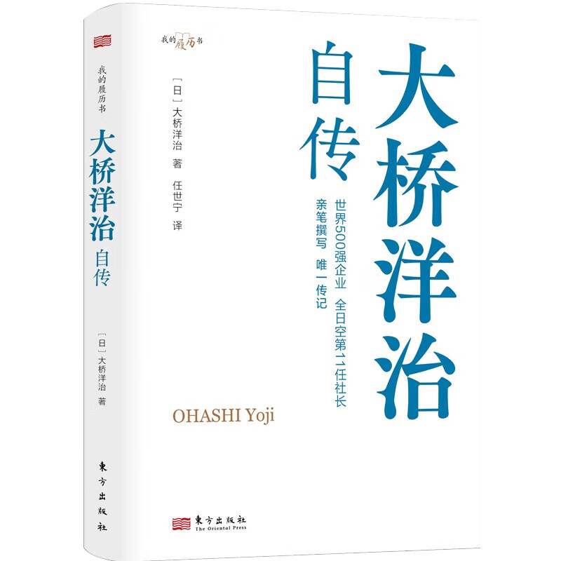 [正版]2023新书 大桥洋治自传 职场的励志故事,比肩松下幸之助、稻盛和夫、本田宗一郎的自传 东方出版社9787520高清大图