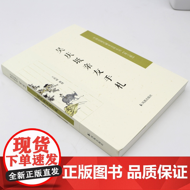 吴庆坻亲友手札 中国近现代稀见史料丛刊(第七辑)32开平装 本书是清代文人吴庆坻的友朋书札整理 中国近代史高清大图