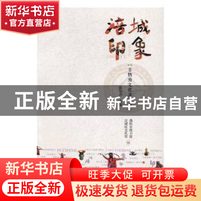 正版 涪城印象:非物质文化遗产卷 张尔君主编 文汇出版社 978754高清大图