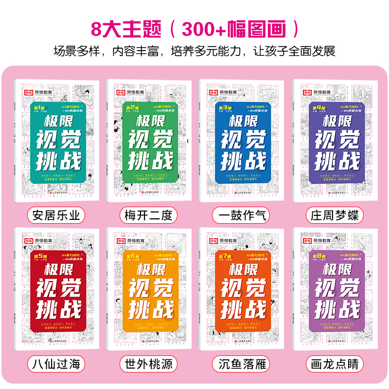 [正版]极限视觉挑战全8册 图画捉迷藏儿童专注力逻辑思维训练幼儿3-6-8-9-12岁儿童益智游戏书找不同注意力训练视高清大图