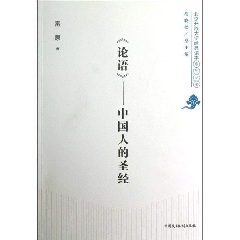 正版新书]《论语》:中国人的圣经雷原9787516201411高清大图