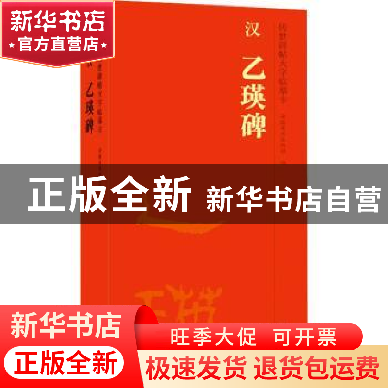 正版 汉 乙瑛碑 安徽美术出版社编 安徽美术出版社 9787539896380
