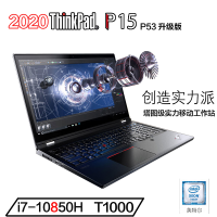 2020年新款 联想ThinkPad P15 15.6英寸 P53升级版 十代i7-10850H T1000显卡 64G内存 1TB固态硬盘 FHD 移动工作站 笔记本电脑