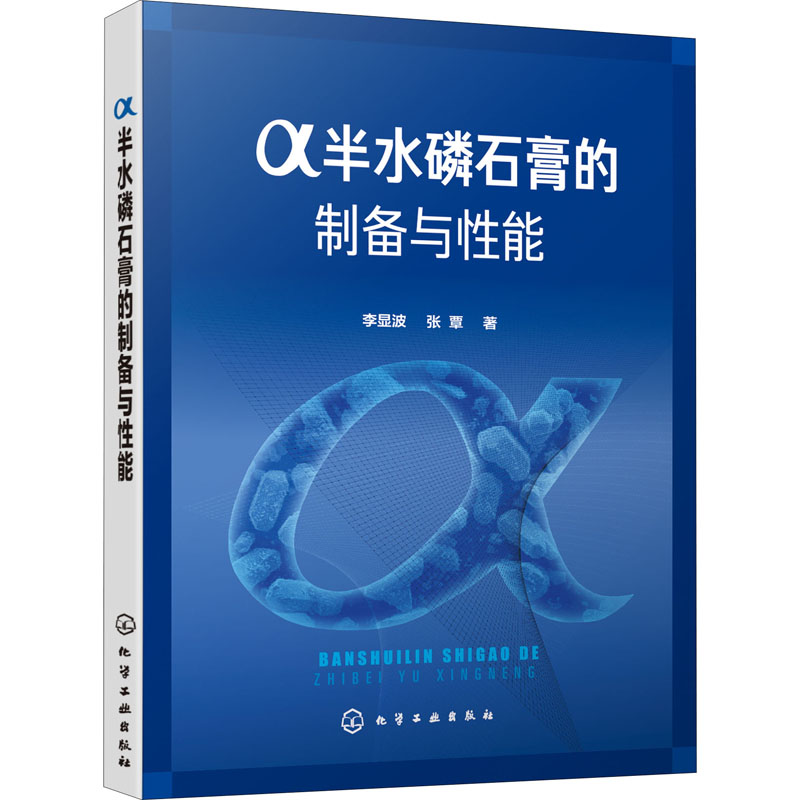 醉染图书α半水磷石膏的制备与能9787125552