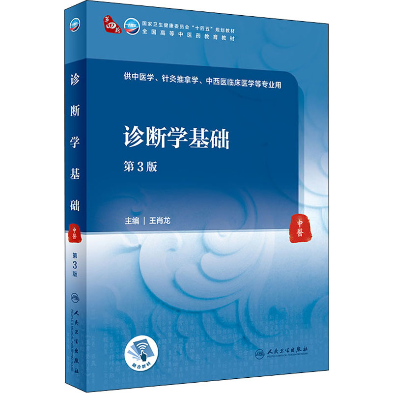 诊断学基础(第3版/本科中医药类/配增值)