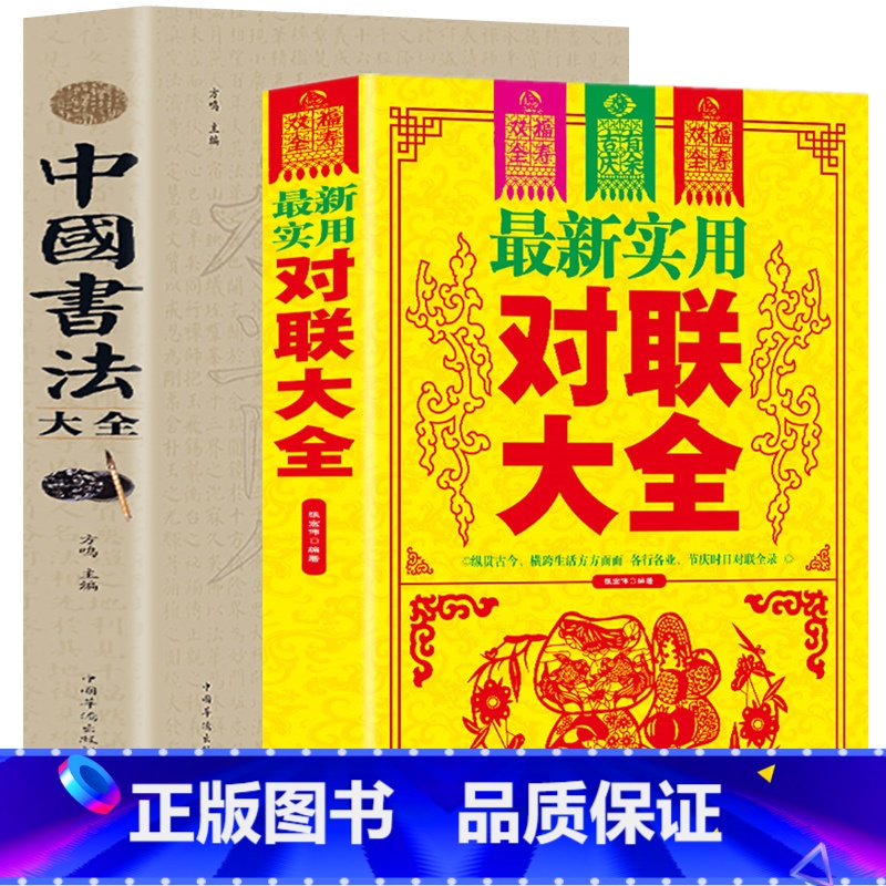 【正版】全2册 实用对联大全+书法大全书籍 中华对联中国书法大全 对联入门实用民间文学毛笔书法入门 毛笔书法教程春联红
