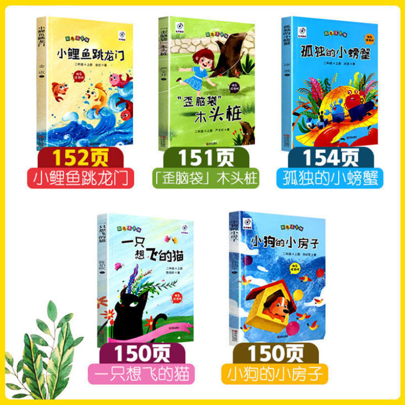 [二年级上册] 5本 [正版]小鲤鱼跳龙门快乐读书吧二年级上册课外书注音版孤独的小螃蟹小鲤鱼跳龙门一只想飞的猫孤独的小螃高清大图
