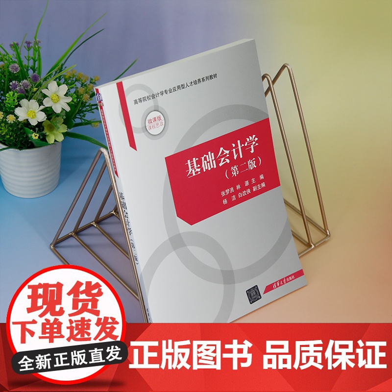 正版新书 基础会计学(第二版)张梦洮 林源 杨洁 白改侠 清华大学出版社 会计学 高等学校 教材高清大图