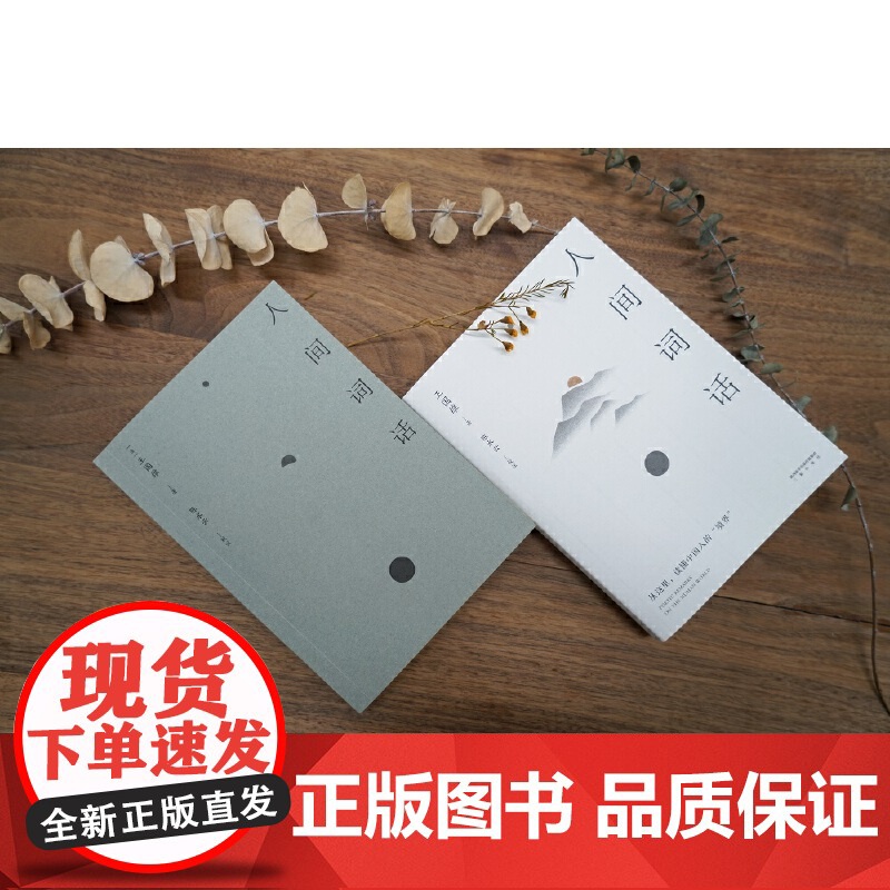人间词话 王国维著 从这里,读懂中国人的“境界”。传世美学经典,以王国维手稿本为底本,精校精注,万字导读高清大图