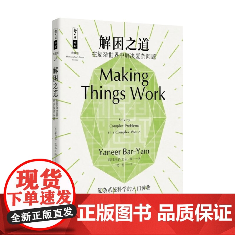 解困之道 在复杂世界中解决复杂问题 亚内尔•巴尔-扬 著 科学与自然高清大图
