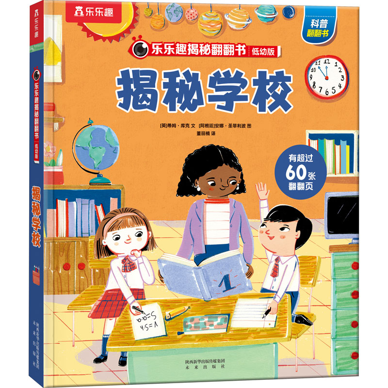 [M]揭秘学校-9787541773181高清大图