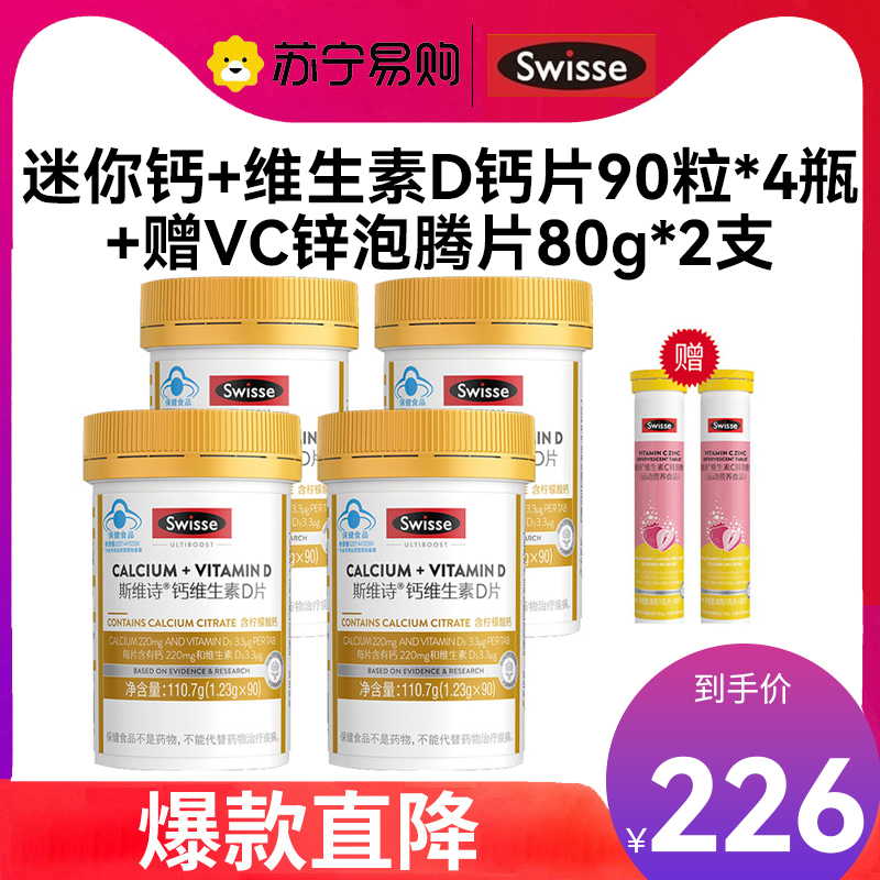 Swisse斯维诗 迷你钙+维生素D钙片90粒*4瓶+赠VC锌泡腾片80g*2支