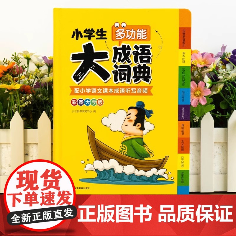 成语词典小学生专用人教版多功能大全彩图版小学中华大词典工具书大语文素材现代汉语多功能新华字典训练四字词语解释书2025新高清大图