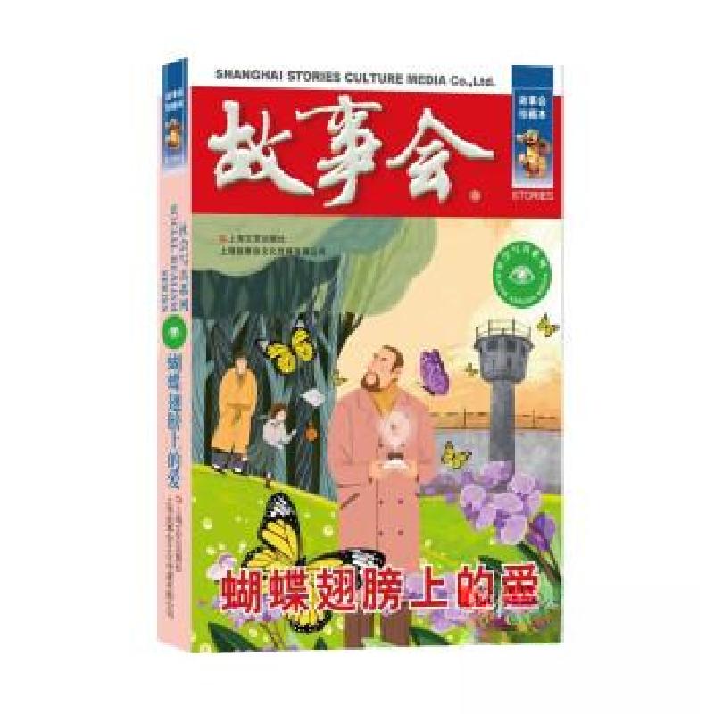 正版新书]蝴蝶翅膀上的爱《故事会》编辑部编9787532187829高清大图