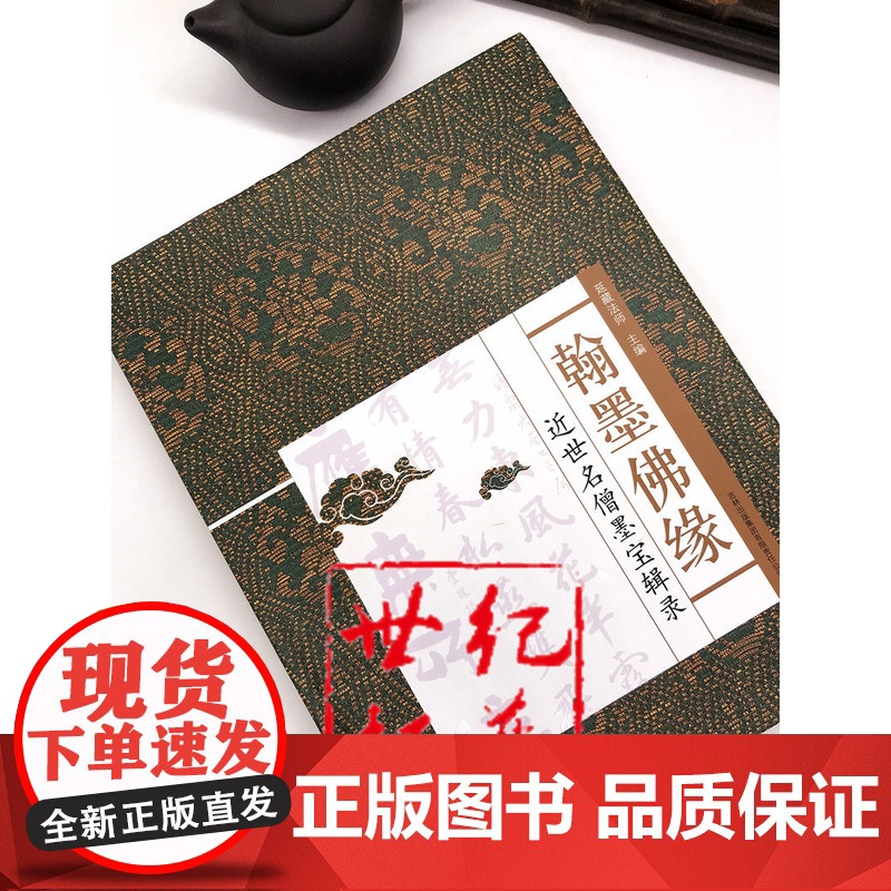 正版 翰墨佛缘-近世名僧墨宝辑录 延藏法师 精装高清大图